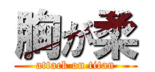 胸が柔 (attack on titan)