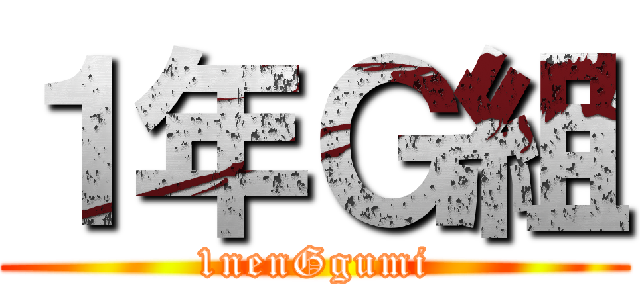 １年Ｇ組 (1nenGgumi)