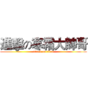 進擊の寒霜大帥哥 (attack on titan)