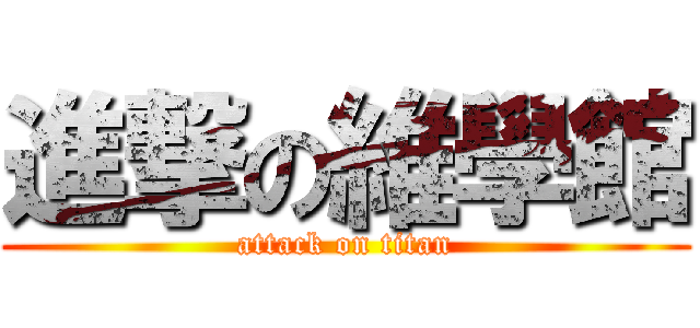 進撃の維學館 (attack on titan)
