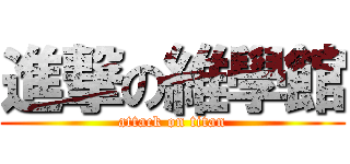 進撃の維學館 (attack on titan)