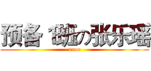 预备１班の张乐瑶 (xxoo)