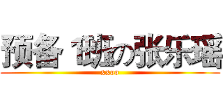 预备１班の张乐瑶 (xxoo)