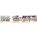 预备１班の张乐瑶 (xxoo)