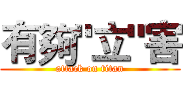 有夠"立"害 (attack on titan)