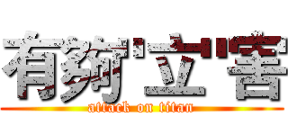 有夠"立"害 (attack on titan)