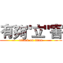 有夠"立"害 (attack on titan)