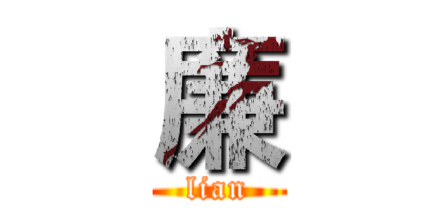 廉 (lian)