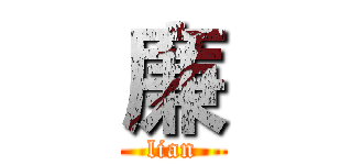 廉 (lian)