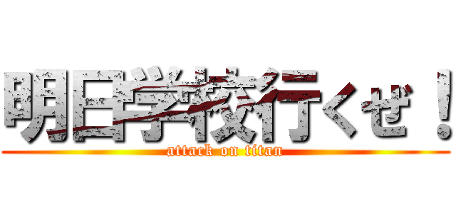 明日学校行くぜ！ (attack on titan)