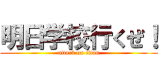 明日学校行くぜ！ (attack on titan)