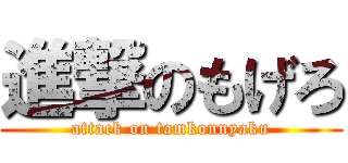 進撃のもげろ (attack on tamkonnyaku)