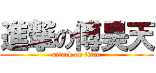 進撃の傅昊天 (attack on titan)