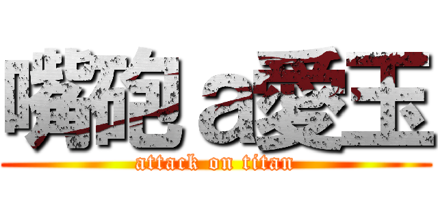 嘴砲ａ愛玉 (attack on titan)
