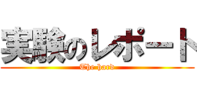 実験のレポート (The hard)