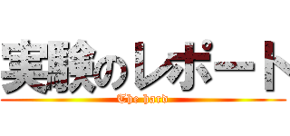 実験のレポート (The hard)