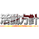 活動方針 (action plan)