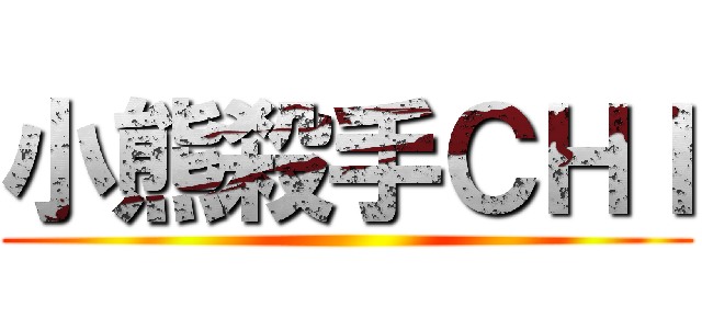 小熊殺手ＣＨＩ ()