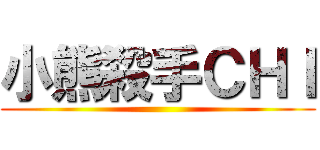 小熊殺手ＣＨＩ ()