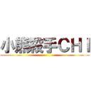 小熊殺手ＣＨＩ ()