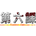 第 六 課 (Lesson Six)