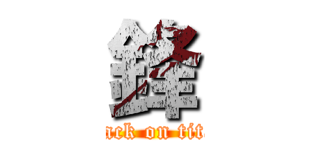 鋒 (attack on titan)