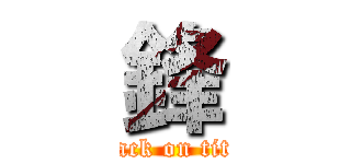 鋒 (attack on titan)