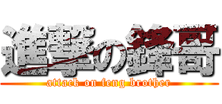 進撃の鋒哥 (attack on feng brother)