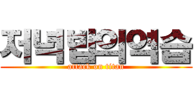 저녁밥의역습 (attack on titan)
