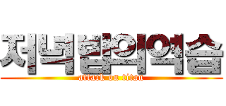 저녁밥의역습 (attack on titan)