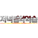 저녁밥의역습 (attack on titan)