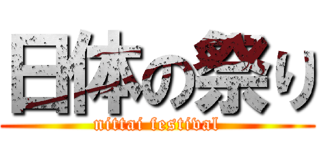 日体の祭り (nittai festival)