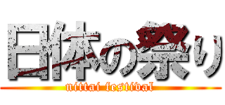 日体の祭り (nittai festival)