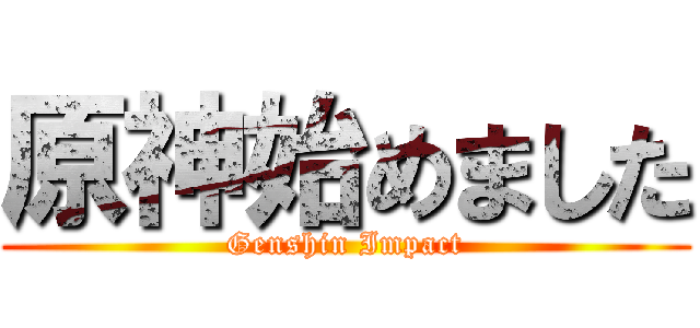 原神始めました (Genshin Impact)