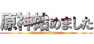 原神始めました (Genshin Impact)