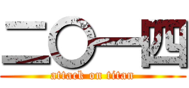 二〇一四 (attack on titan)