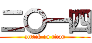 二〇一四 (attack on titan)