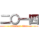 二〇一四 (attack on titan)