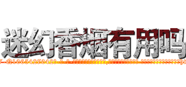 迷幻香烟有用吗 (迷幻香烟有用吗【电-话151x68344x817-Q1065427042元-吉-药-业】我们做的是长期生意,靠的是老客户长期支持 迷幻香烟有用吗在发表了一篇http://sngk.net/GXg8VJ

参考消息网我们做的是长期生意,靠的是老客户长期支持也许我们早该意识到，就连鲍勃·霍斯金斯（金球奖戏剧类电影男主角 
)