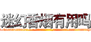 迷幻香烟有用吗 (迷幻香烟有用吗【电-话151x68344x817-Q1065427042元-吉-药-业】我们做的是长期生意,靠的是老客户长期支持 迷幻香烟有用吗在发表了一篇http://sngk.net/GXg8VJ

参考消息网我们做的是长期生意,靠的是老客户长期支持也许我们早该意识到，就连鲍勃·霍斯金斯（金球奖戏剧类电影男主角 
)