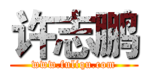 许志鹏 (www.fuliqu.com)