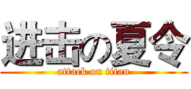 进击の夏令 (attack on titan)