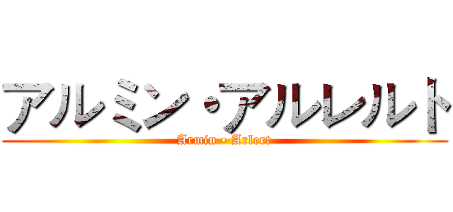 アルミン・アルレルト (Armin • Arlert)