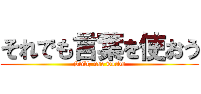 それでも言葉を使おう (Still, use words)
