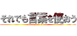 それでも言葉を使おう (Still, use words)