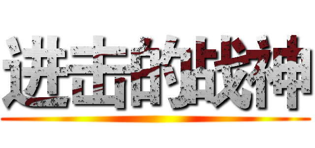 进击的战神 ()
