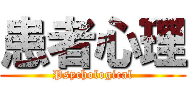 患者心理 (Psychological)