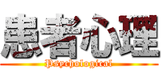 患者心理 (Psychological)