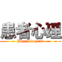 患者心理 (Psychological)