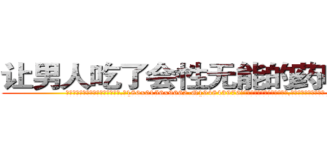 让男人吃了会性无能的药哪里买 (让男人吃了会性无能的药哪里买【电.话186x0156x9662-Q194843976林氏药业】我们做的是长期生意,靠的是老客户长期支持
参考消息网2月20日报道 韩媒称，“剩女多、离婚率高的城市，房价一定会上涨。”这是中国经济学家金岩石2016年12月参加在上海举行的房地产相关论坛时说的话。
)